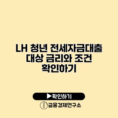 LH 청년 전세자금대출 대상 금리와 조건 확인하기