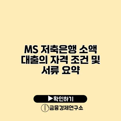 MS 저축은행 소액 대출의 자격 조건 및 서류 요약