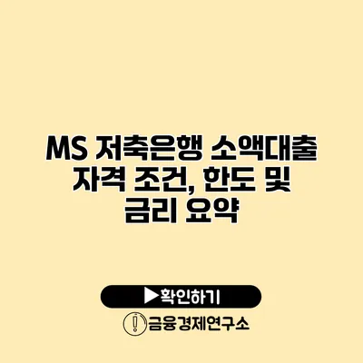 MS 저축은행 소액대출 자격 조건, 한도 및 금리 요약