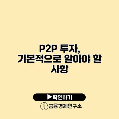 P2P 투자, 기본적으로 알아야 할 사항