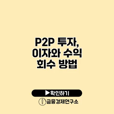 P2P 투자, 이자와 수익 회수 방법