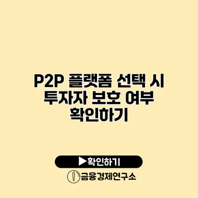 P2P 플랫폼 선택 시 투자자 보호 여부 확인하기