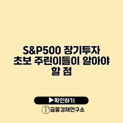 S&P500 장기투자 초보 주린이들이 알아야 할 점