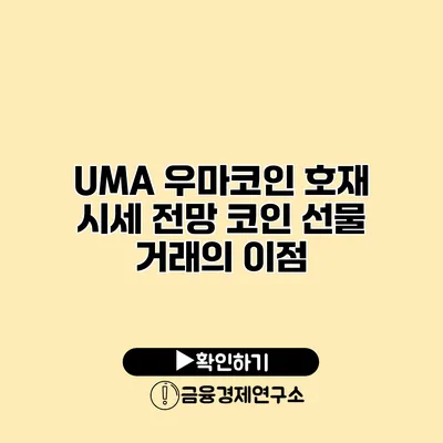 UMA 우마코인 호재 시세 전망 코인 선물 거래의 이점