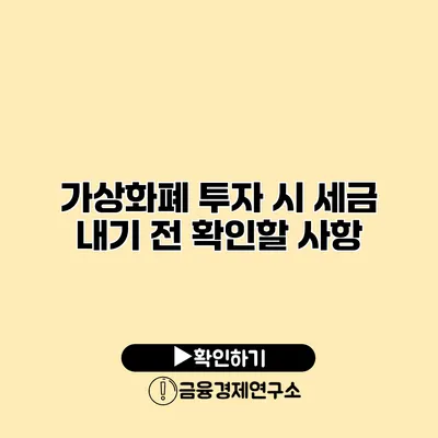 가상화폐 투자 시 세금 내기 전 확인할 사항
