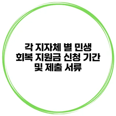 각 지자체 별 민생 회복 지원금 신청 기간 및 제출 서류
