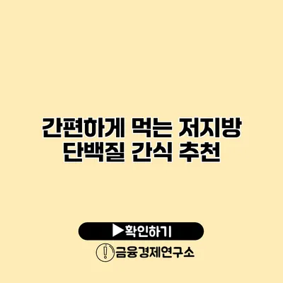 간편하게 먹는 저지방 단백질 간식 추천