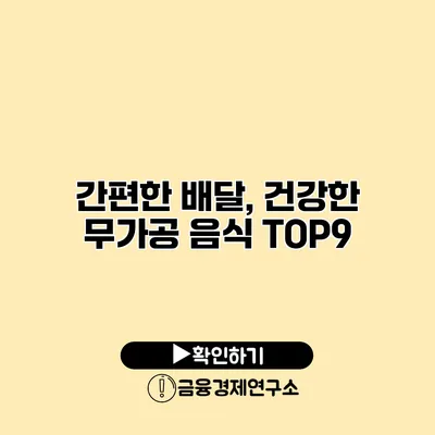 간편한 배달, 건강한 무가공 음식 TOP9