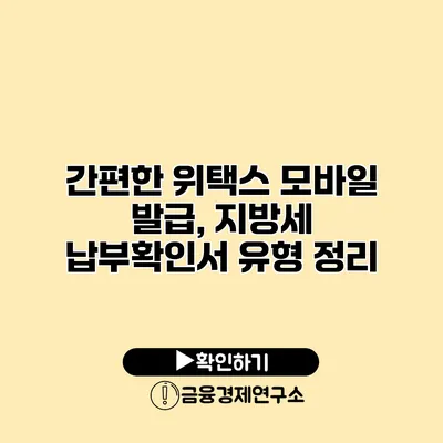 간편한 위택스 모바일 발급, 지방세 납부확인서 유형 정리