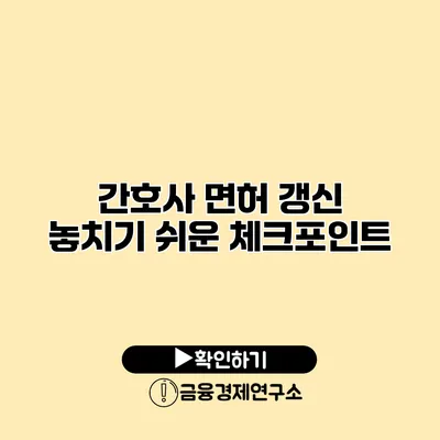 간호사 면허 갱신 놓치기 쉬운 체크포인트