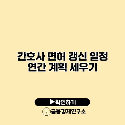 간호사 면허 갱신 일정 연간 계획 세우기