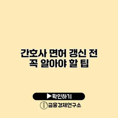 간호사 면허 갱신 전 꼭 알아야 할 팁