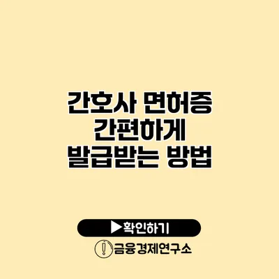 간호사 면허증 간편하게 발급받는 방법
