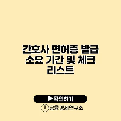 간호사 면허증 발급 소요 기간 및 체크 리스트