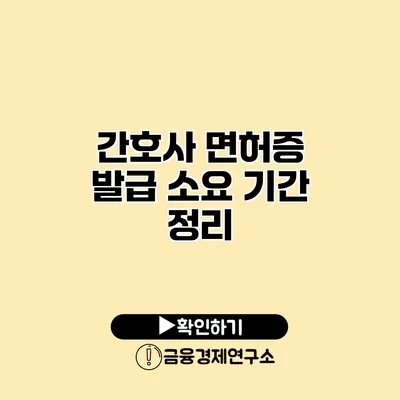 간호사 면허증 발급 소요 기간 정리