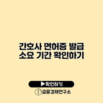 간호사 면허증 발급 소요 기간 확인하기