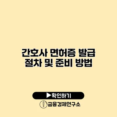 간호사 면허증 발급 절차 및 준비 방법