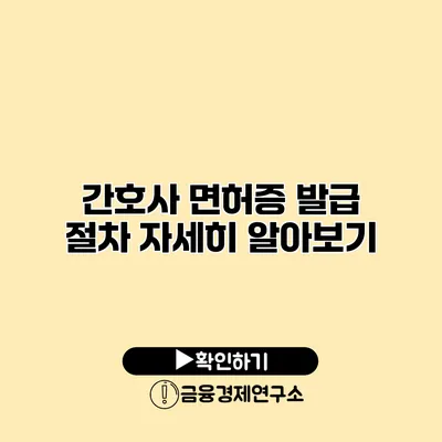 간호사 면허증 발급 절차 자세히 알아보기