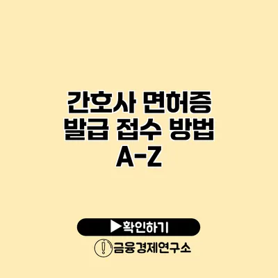 간호사 면허증 발급 접수 방법 A-Z