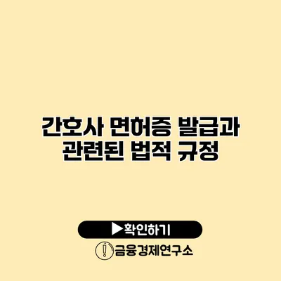 간호사 면허증 발급과 관련된 법적 규정