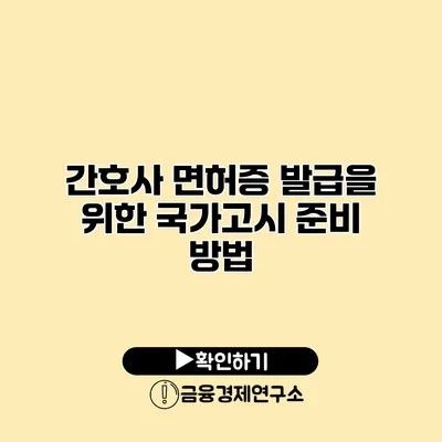 간호사 면허증 발급을 위한 국가고시 준비 방법