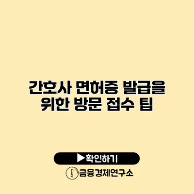 간호사 면허증 발급을 위한 방문 접수 팁