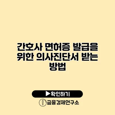 간호사 면허증 발급을 위한 의사진단서 받는 방법