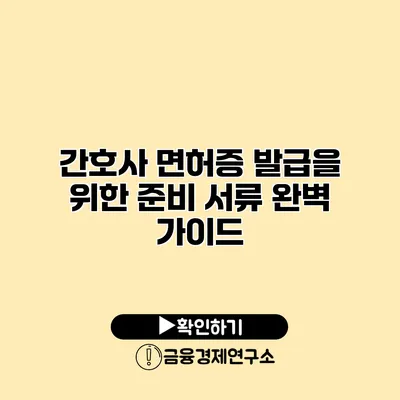 간호사 면허증 발급을 위한 준비 서류 완벽 가이드