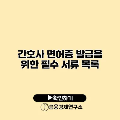 간호사 면허증 발급을 위한 필수 서류 목록