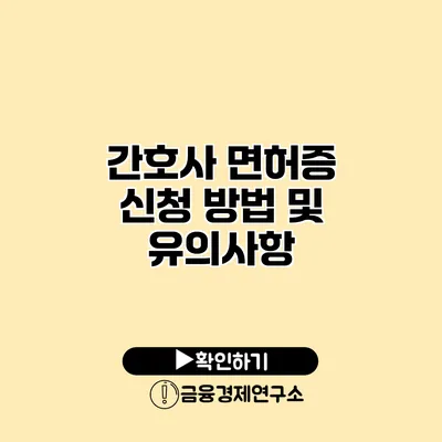 간호사 면허증 신청 방법 및 유의사항