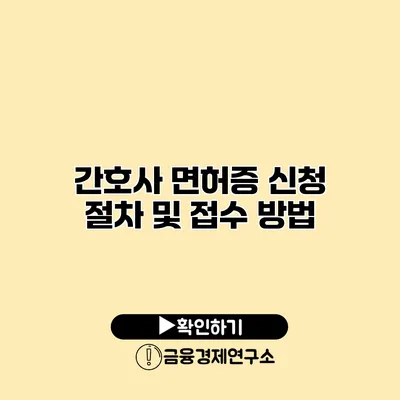 간호사 면허증 신청 절차 및 접수 방법
