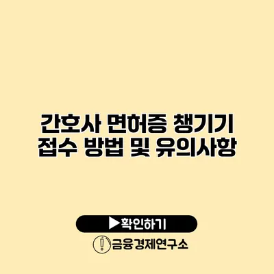 간호사 면허증 챙기기 접수 방법 및 유의사항