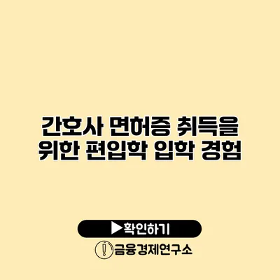 간호사 면허증 취득을 위한 편입학 입학 경험