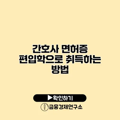 간호사 면허증 편입학으로 취득하는 방법