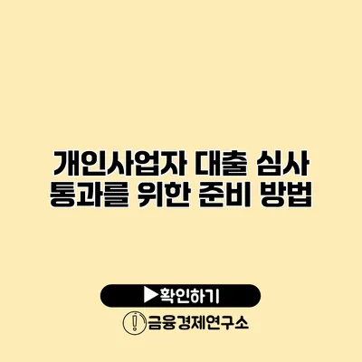 개인사업자 대출 심사 통과를 위한 준비 방법