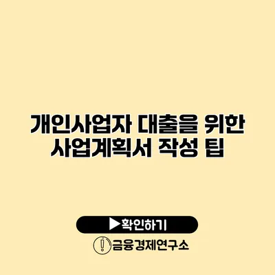 개인사업자 대출을 위한 사업계획서 작성 팁