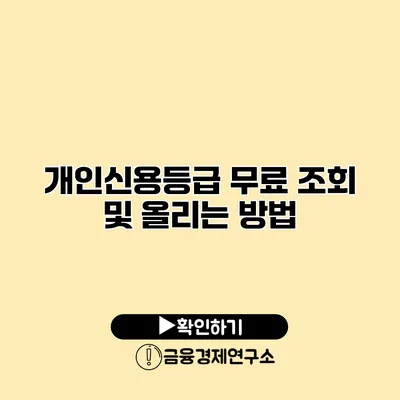 개인신용등급 무료 조회 및 올리는 방법