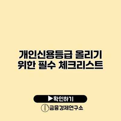개인신용등급 올리기 위한 필수 체크리스트