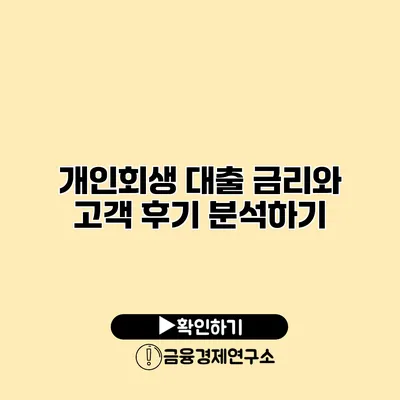 개인회생 대출 금리와 고객 후기 분석하기
