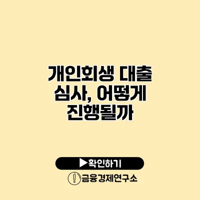 개인회생 대출 심사, 어떻게 진행될까?