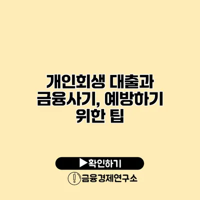 개인회생 대출과 금융사기, 예방하기 위한 팁