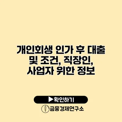 개인회생 인가 후 대출 및 조건, 직장인, 사업자 위한 정보