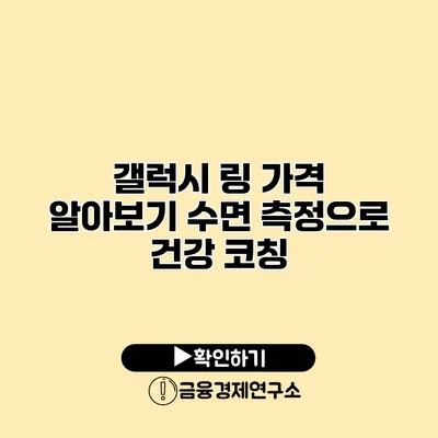 갤럭시 링 가격 알아보기 수면 측정으로 건강 코칭