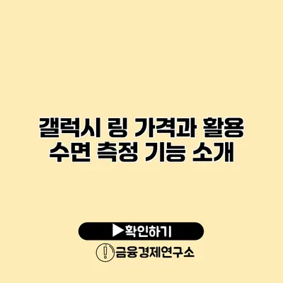 갤럭시 링 가격과 활용 수면 측정 기능 소개