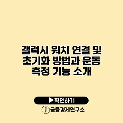 갤럭시 워치 연결 및 초기화 방법과 운동 측정 기능 소개
