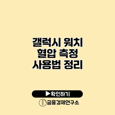 갤럭시 워치 혈압 측정 사용법 정리