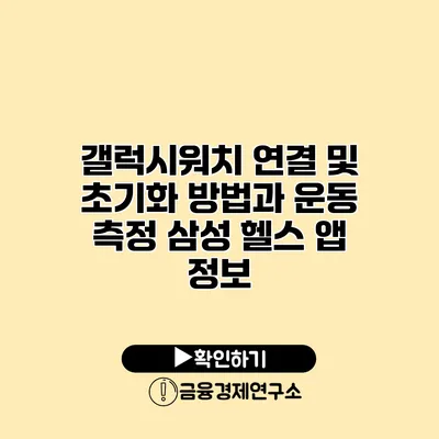 갤럭시워치 연결 및 초기화 방법과 운동 측정 삼성 헬스 앱 정보