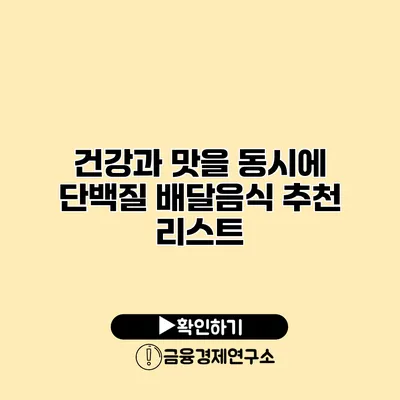 건강과 맛을 동시에 단백질 배달음식 추천 리스트