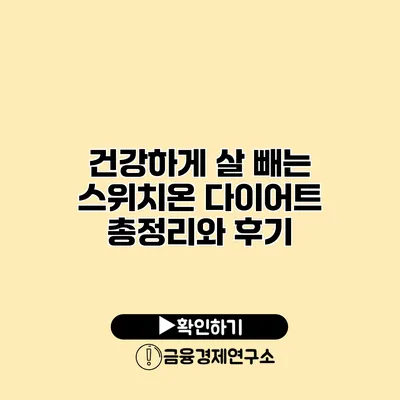 건강하게 살 빼는 스위치온 다이어트 총정리와 후기