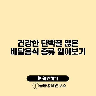 건강한 단백질 많은 배달음식 종류 알아보기